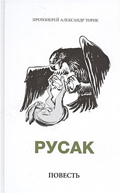 Русак.Повесть.Протоиерей Александр Торик (094), 580