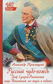 Русский чудо-вождь Граф Суворов-Рымникский (120),10080