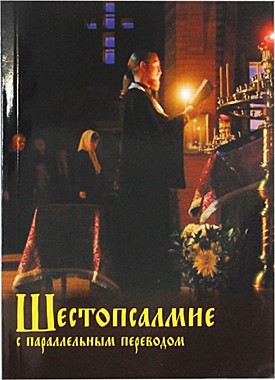 Шестопсалмие с параллельным переводом (Дух.преобр) (120), 8120
