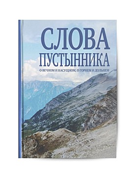 Слова пустынника. О вечном и насущном, о горнем и дальнем (Зерна) (120),9128