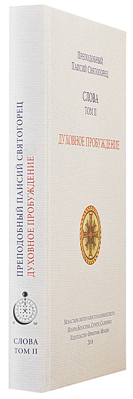 Паисий Святогорец Книги Купить Вайлдберриз