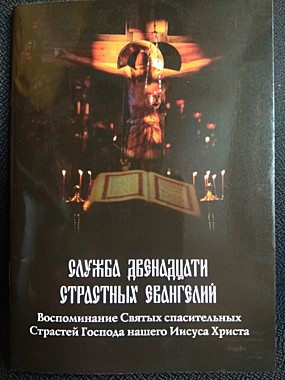Служба 12 Страстных Евангелий (Духовное Преображение) (120), 5988