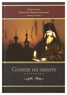 Солнце на закате.Избранное.Святитель Игнатий (Брянчанинов) (120), 4209