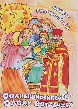 Солнышко играет - Пасху встречает (ИС) (Сошествия Св.Духа)(120), 7360