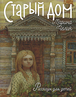 Старый дом. М. Челик (Зерна) (120),8355