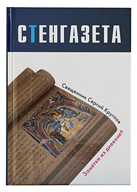 Стенгазета.Свящ.Сергий Круглов.Заметки из дневника (098), 915