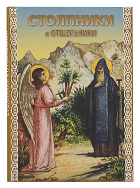 Столпники и отшельники (108), 1788