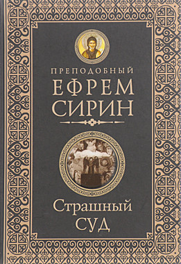 Страшный суд.Преп.Ефрем Сирин (120), 4847