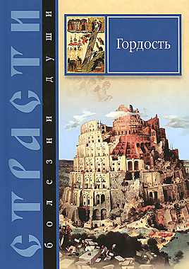 Страсти-болезни души.Гордость (120), 4844