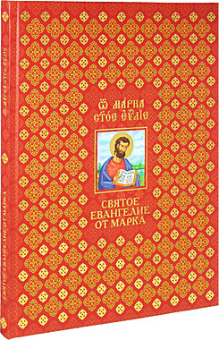 Св.Евангелие от Марка (БФ Петра и Павла) (792), 4971