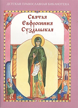 Святая Евфросинья Суздальская (120), 365