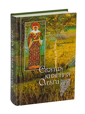 Святая Ольга (120),8239М4057