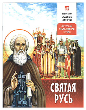 Святая Русь.О Русской Православной Церкви.(732) , 4544