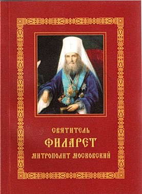 Святитель Филарет митрополит Московский.(СТСЛ) (120),10746