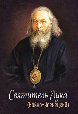Святитель Лука (Войно-Яснецкий) (732),11161