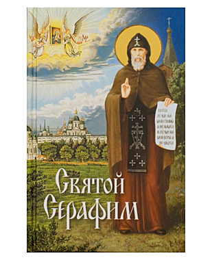 Святой Серафим (Благовестник) (120), 8882/М7161