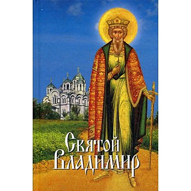 Святой Владимир(120),8244