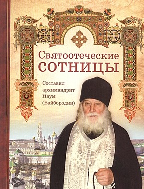 Святоотеческая сотница (Благовестник) (120), 7684/М0764