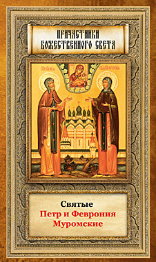 Святые Петр и Феврония Муромские (045), 1744
