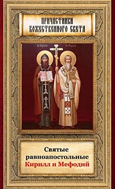 Святые равноапостольные Кирилл и Мефодий (***), 565