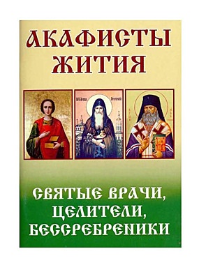 Святые врачи целители бессребреники. Акафисты,жития (120), 8251/С1534