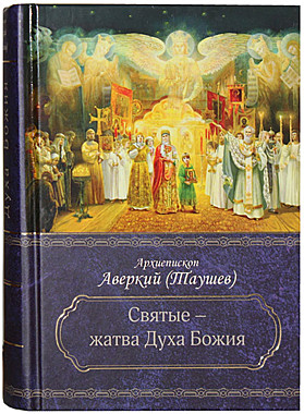 Святые жатва Духа Божьего (120), 6482