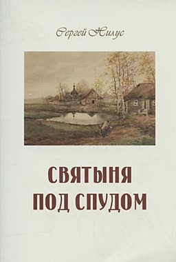 Святыня под спудом. Нилус С.А. (Оранта) (120),9323