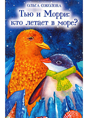 Тью и Морри: кто летает в море? (Духовное преображение) (120), 5995
