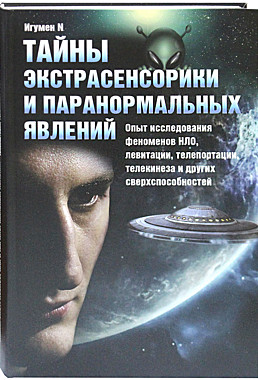 Тайны экстрасенсорики и паранормальных явлений.Игумен N (792), 6587
