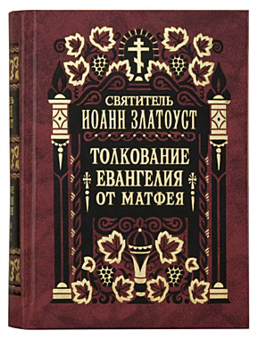 Толкование Евангелия от Матфея (в 2 томах) (732),7024
