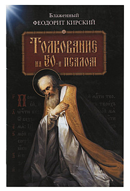 Толкование на 50 псалом (120), 4212