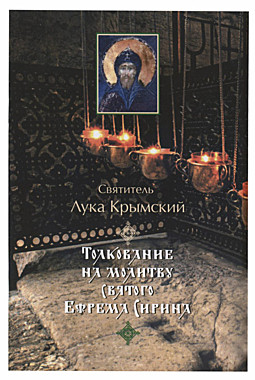 Толкование на молитву Святого Ефрема Сирина,Св. Лука Крымский.(120), 4477