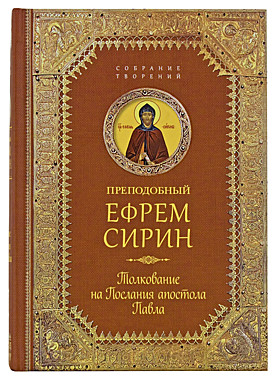 Толкование на послание Апостола Павла.прп.Ефрема Сирина (120), 3665