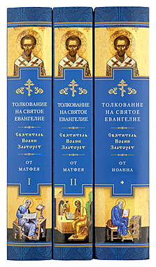 Толкование на Святое Евангелие (к-т из 3 книг). Свт.Иоанн Златоуст (120),4037