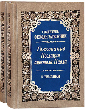 Толкование Послания апостола Павла к Римлянам (в 2 томах) (732), 7029/036161