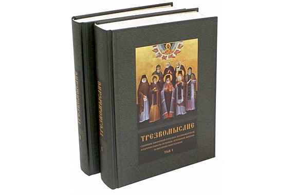 Трезвомыслие.Сборник творений русских подвижников в 2 тт.(120), 4478