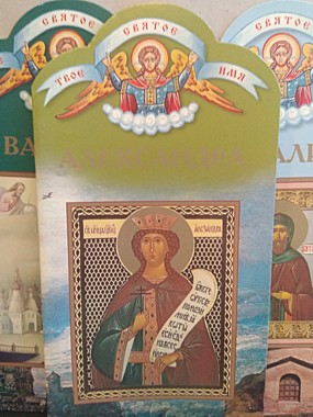 Твое святое имя Александра (042), 1619