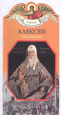 Твое святое имя Алексей (120), 8767