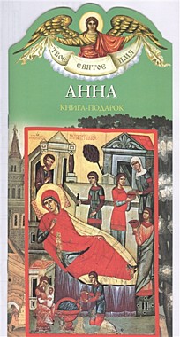 Твое святое имя Анна (120), 8769