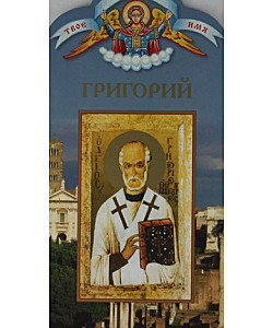 Твое святое имя Григорий (042), 1629