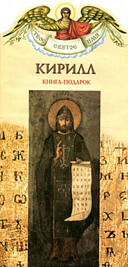 Твое святое имя Кирилл (042), 1616