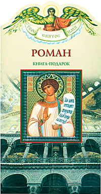 Твое святое имя Роман (042), 1617