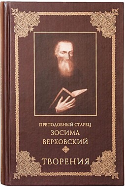 Творения Зосима Верховский  (708),8059