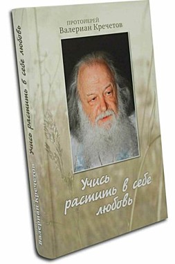 Учись растить в себе любовь.Прот.Валериан Кречетов (764), 462