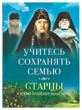 Учитесь сохранять семью. Старцы Псково-Печерского монастыря о семейной жизни (732), 7711