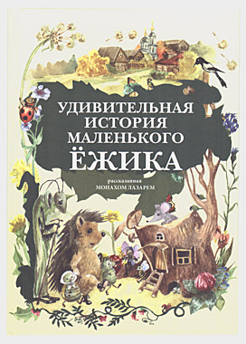Удивительная история маленького ежика. Монах Лазарь (120), 5998