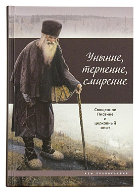 Уныние, терпение, смирение: Священное Писание и церковный опыт (732), 7710