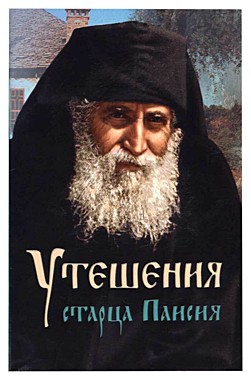 Утешение старца Паисия (Ковчег)(120), 6934