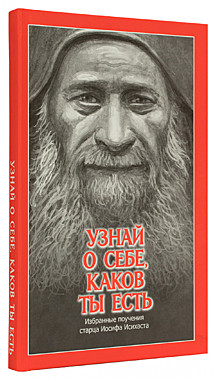 Узнай о себе, каков ты есть: избранные поучения старца Иосифа Исихаста(732), 7441/150128