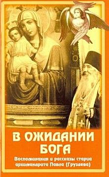 В ожидании Бога.Воспоминания и рассказы старца Арх.Павла (120), 4775